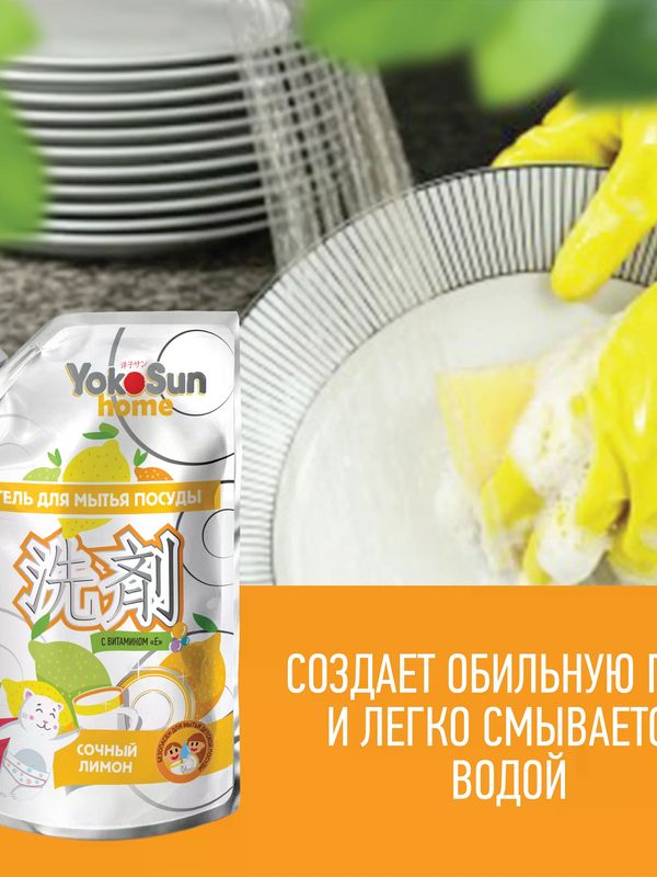 YokoSun ДОЙПАК Средство для мытья посуды Лимон 850 мл *