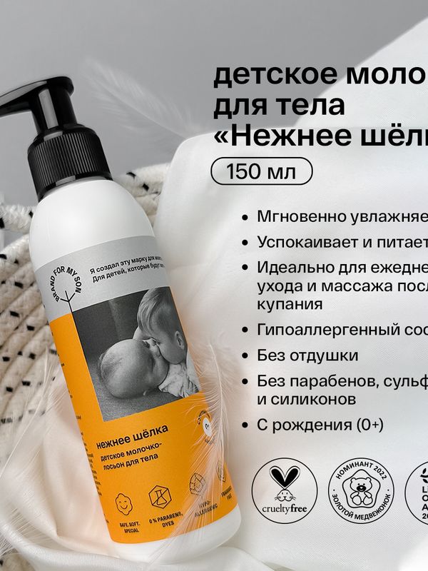 Brand For My Son Детское молочко-лосьон для тела "Нежнее шелка" 150 мл (0+) *