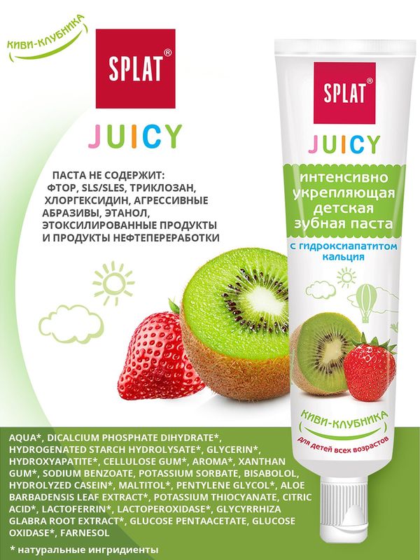 SPLAT Зубная паста Juicy Киви-клубника детская укрепл с гидроксиапатитом 35мл (0+) *