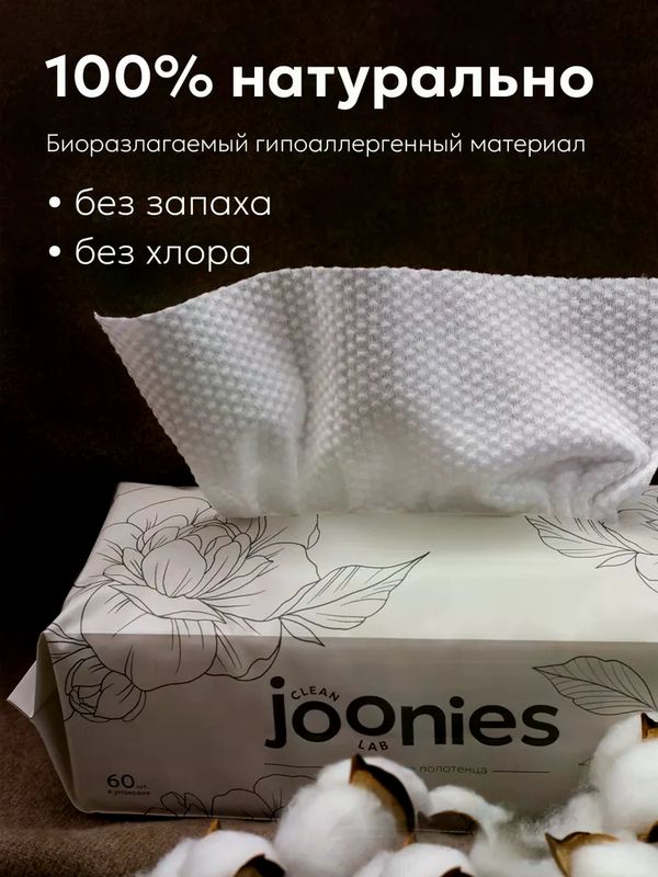 JOONIES CLEAN Полотенца одноразовые из нетканого материала 60 шт 220*200 мм (0+)
