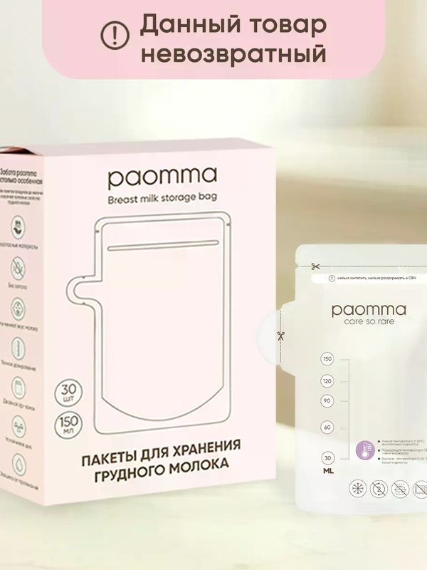 Paomma Пакеты для заморозки молока 150 мл, 30 шт