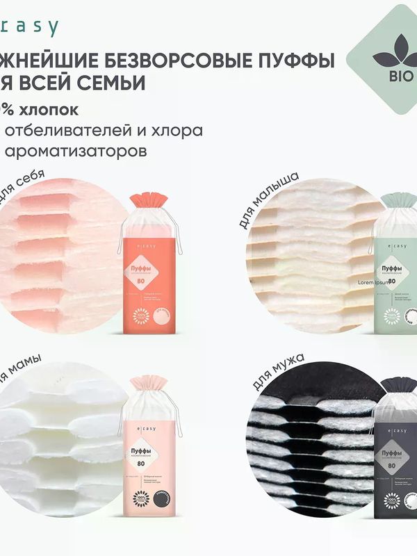 E-RASY Пуффы косметические универсальные 80 шт.