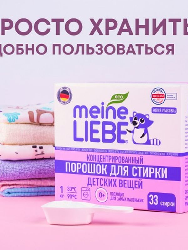 MEINE LIEBE Стиральный порошок для детского белья 1000гр (0+)
