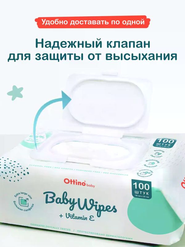 Салфетки влажные 100 шт OTTINO (0+) UDS