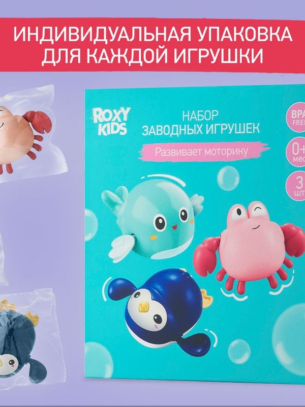 ROXY-KIDS Набор заводных игрушек для ванны, 3шт (птичка, краб, пингвин) (0+)