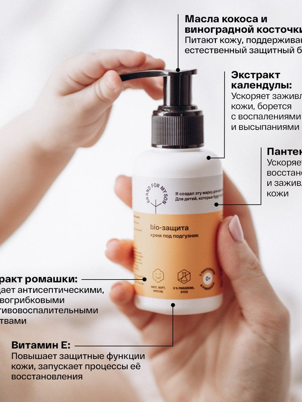 Brand For My Son Крем под подгузник «BIO-защита» 100 мл (0+) *