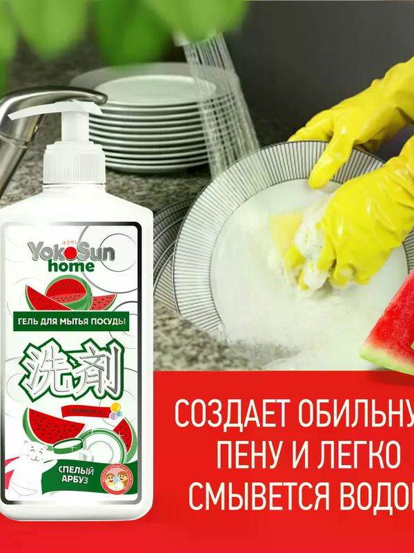 YokoSun Средство для мытья посуды Арбуз 1 литр (0+) *