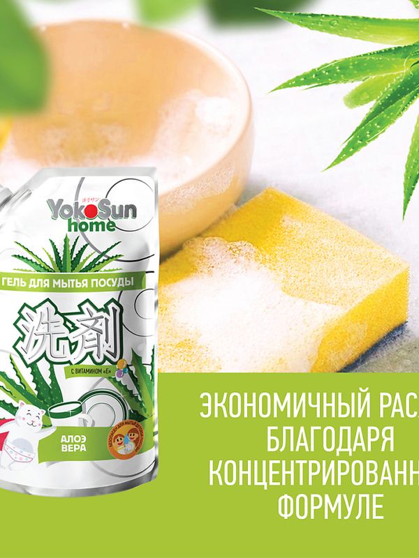 YokoSun ДОЙПАК Средство для мытья посуды Алоэ Вера 850 мл *