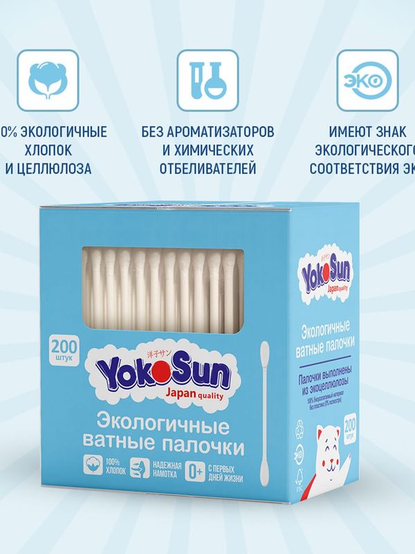 Экологичные ватные палочки YokoSun 200 шт. (0+)