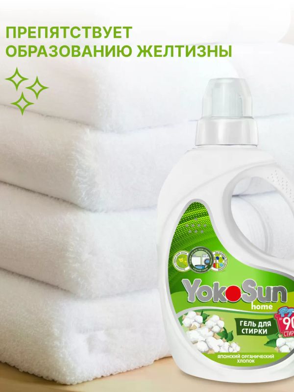 2.1л Гель для стирки "Японский органический хлопок" YokoSun*