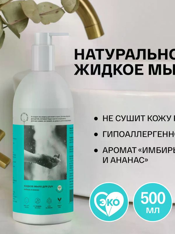 Brand For My Son Жидкое мыло для рук Имбирь и Ананас 500 мл UDS