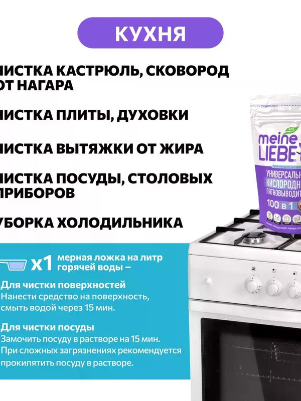 MEINE LIEBE Кислородный очиститель и отбеливатель-пятновыводитель 800 гр *