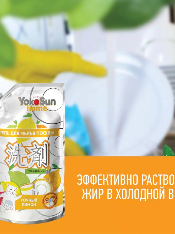 YokoSun ДОЙПАК Средство для мытья посуды Лимон 850 мл *
