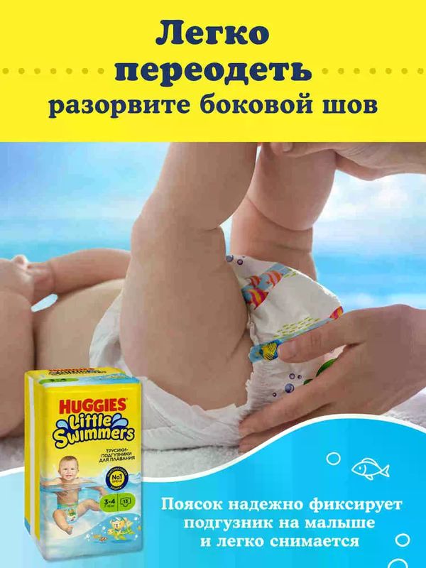 Huggies Подгузники-трусики для плавания Little Swimmers 3-4 (7-15кг) 13шт