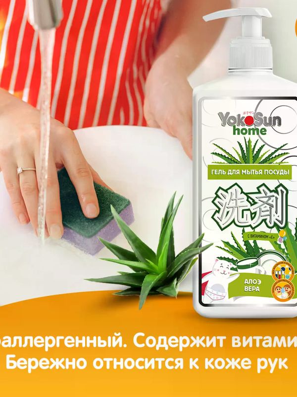 YokoSun Средство для мытья посуды Алоэ Вера 1 литр (0+) *