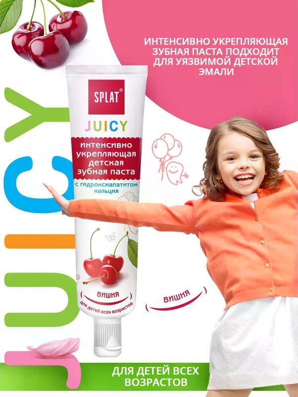 SPLAT Зубная паста Juicy Вишня детская укрепляющая с гидроксиапатитом кальция 35мл (0+)