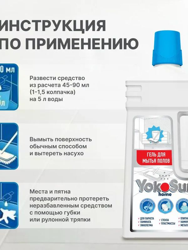 YokoSun Гель для мытья полов 1000 мл *