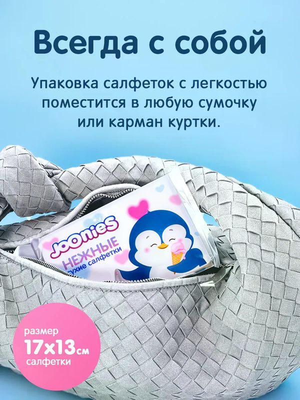 JOONIES Салфетки сухие нежные, 30 шт.*8 (0+) UDS
