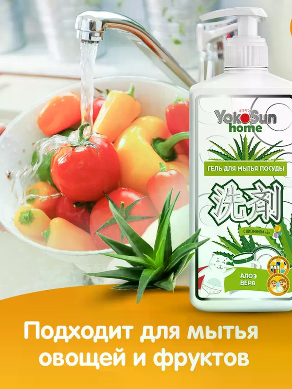 YokoSun Средство для мытья посуды Алоэ Вера 1 литр (0+) *