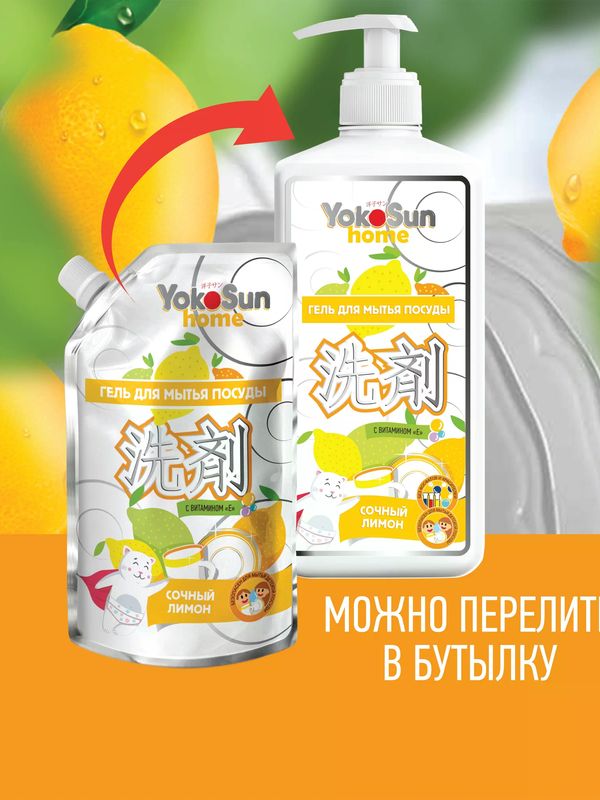 YokoSun ДОЙПАК Средство для мытья посуды Лимон 850 мл *