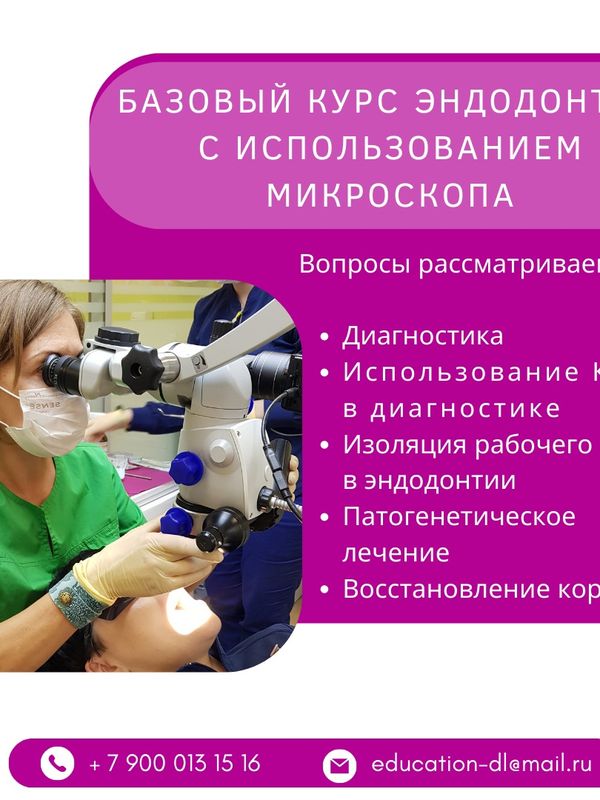 Обучение для стоматологов