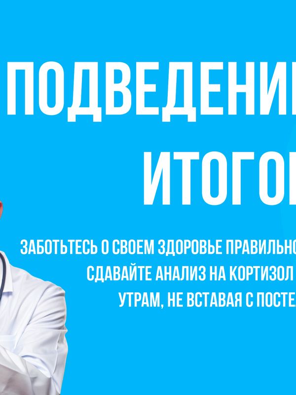 Как правильно сдавать анализ на Картизол?