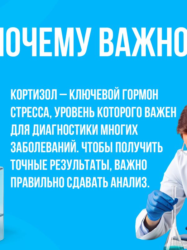 Как правильно сдавать анализ на Картизол?