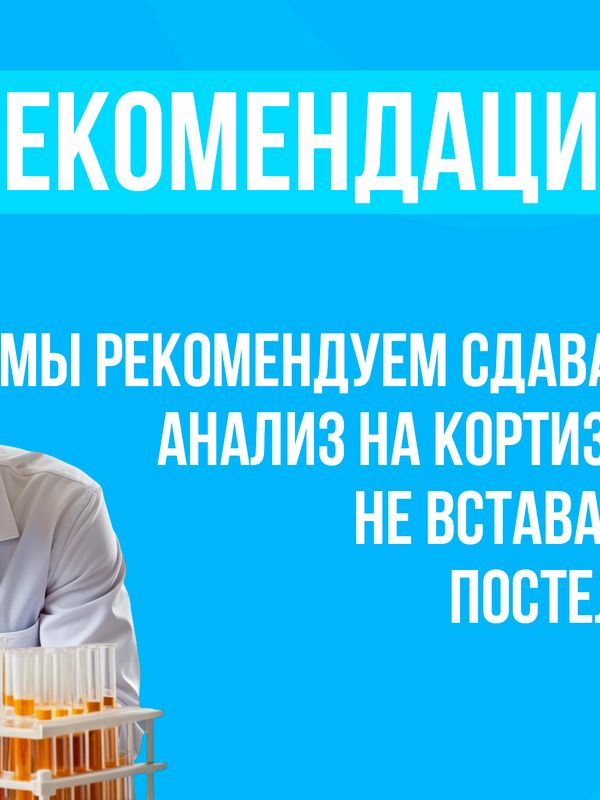 Как правильно сдавать анализ на Картизол?