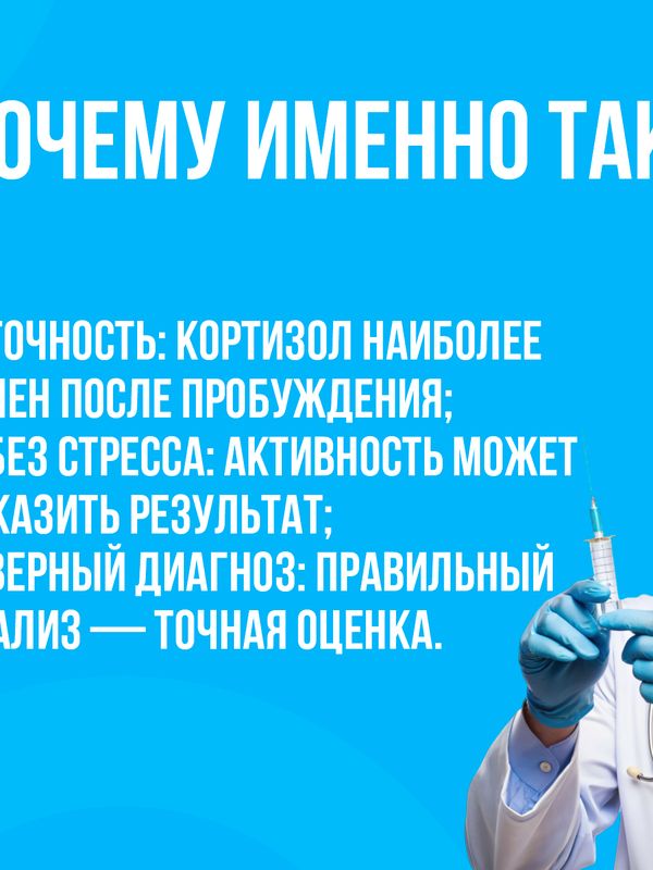 Как правильно сдавать анализ на Картизол?