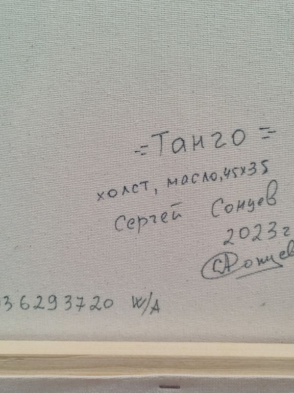 ТАНГО