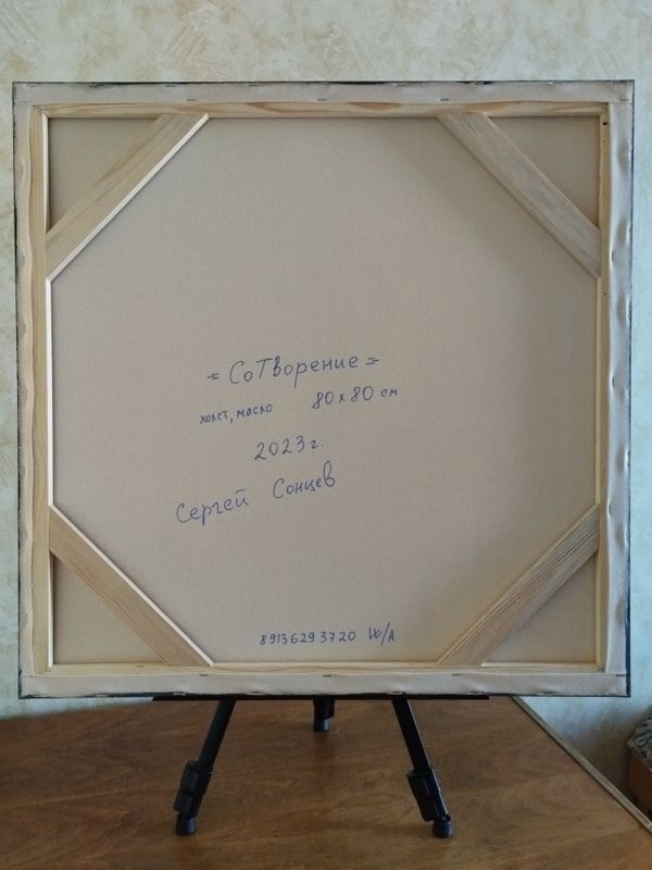 СОТВОРЕНИЕ