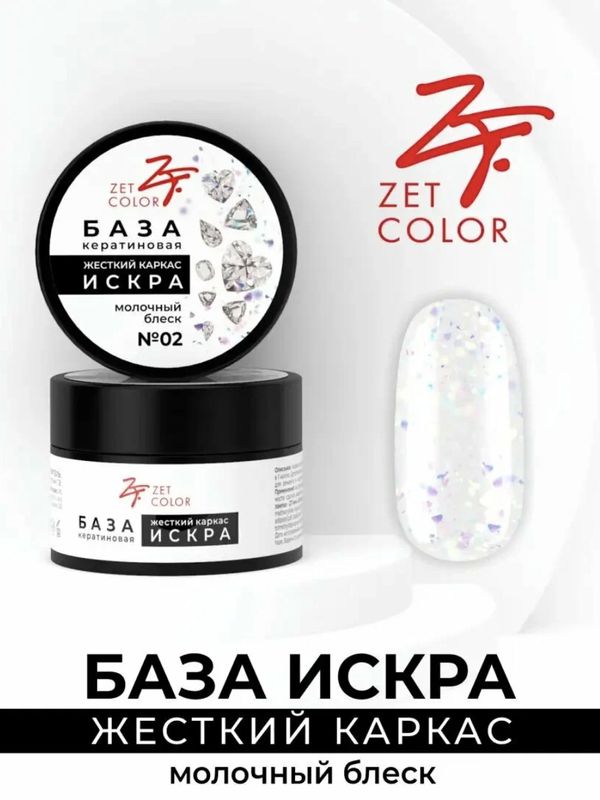 Zet Color База кератиновая жесткий каркас Искра №2 15 мл