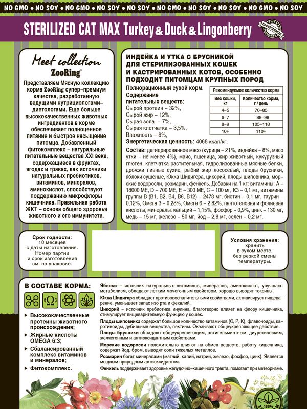 STERILIZED CAT MAX TURKEY&DUCK&LINGONBERRY Индейка и утка с брусникой