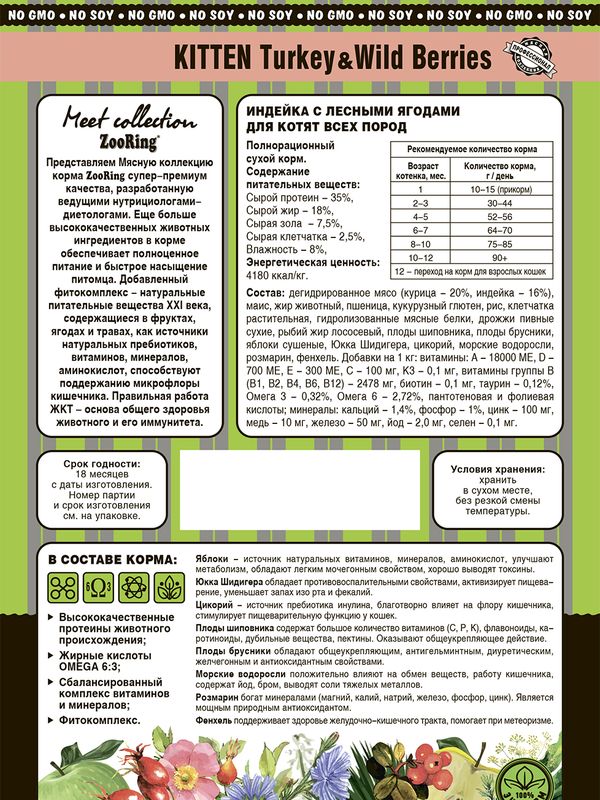 KITTEN TURKEY & WILD BERRIES Индейка с лесными ягодами
