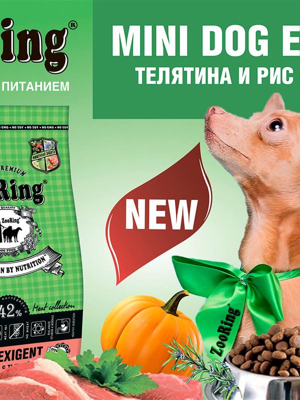 Mini Dog Exigent Телятина и рис с тыквой (без пшеницы) от 700 гр