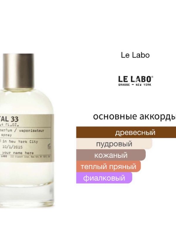 Le Labo Santal 33 унисекс Парфюмерная вода