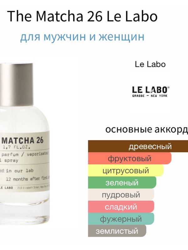 Le Labo Matcha 26 унисекс Парфюмерная вода