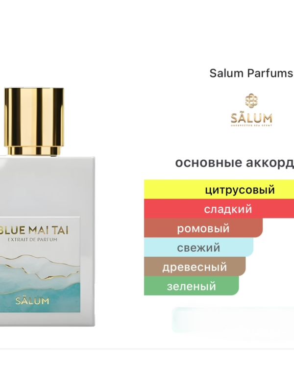 Salum Parfums Blue Mai Tai унисекс Духи