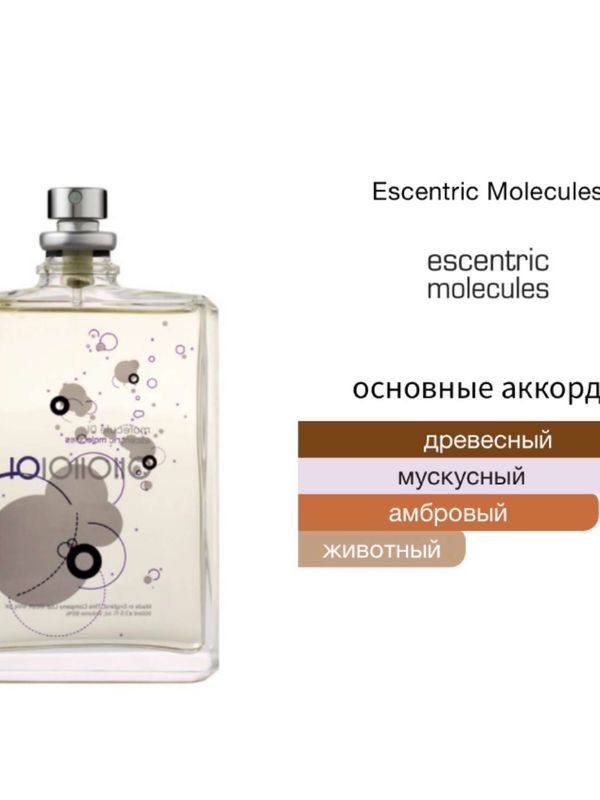 Escentric Molecules Molecule 01 унисекс Туалетная вода