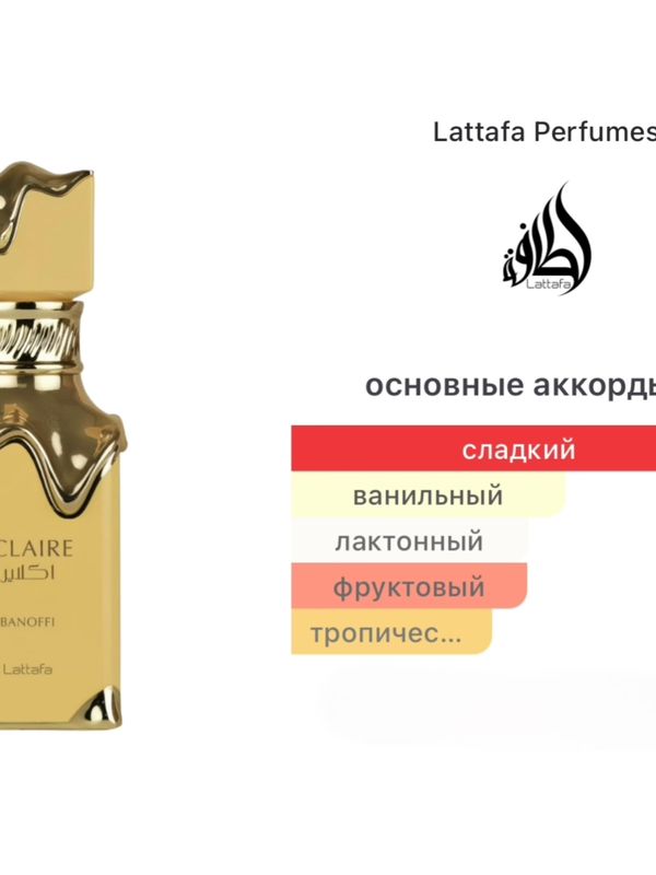 Lattafa Perfumes Eclaire Banoffi унисекс Парфюмерная вода