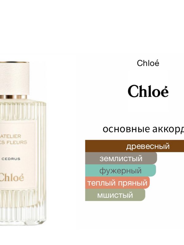 Chloe Cedrus унисекс Парфюмерная вода