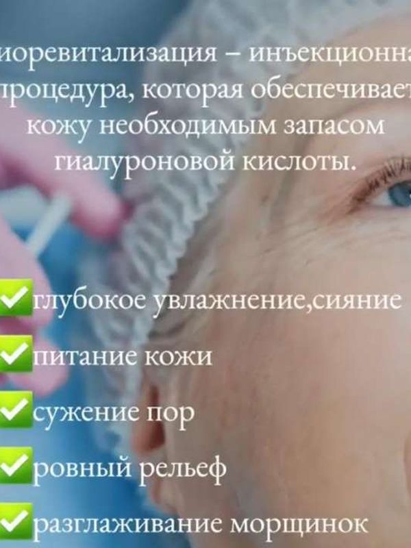 Биоревитализация