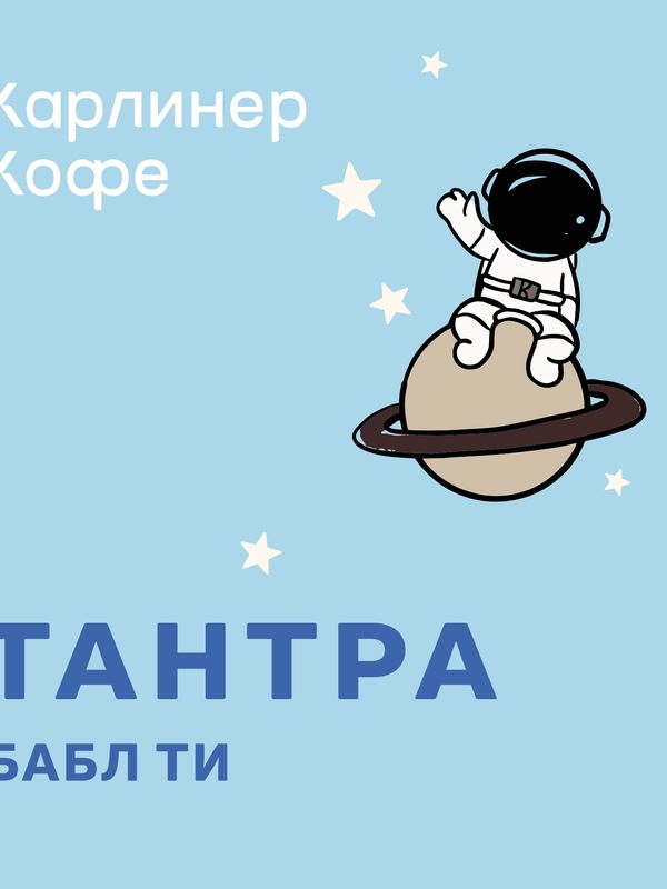 Тантра бабл ти💙✨