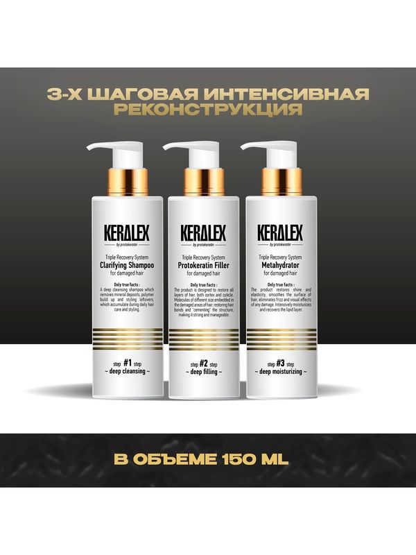 СТАРТОВЫЙ НАБОР 3-Х ШАГОВОЙ САЛОННОЙ ПРОЦЕДУРЫ KERALEX 3х150 мл.