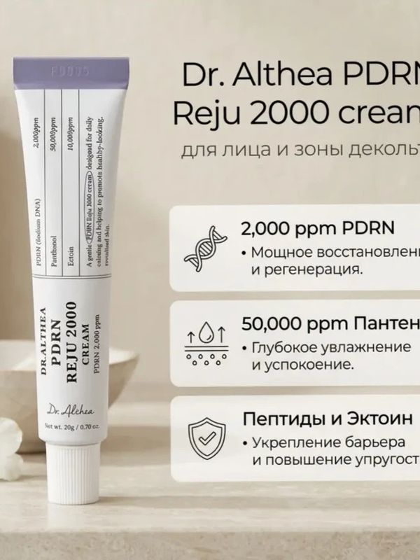 Восстанавливающий крем с PDRN Dr. Althea Reju 2000 Cream, 20 мл