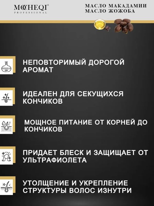 Масло для волос - Коктейль масел, MOCHEQI, 45 мл