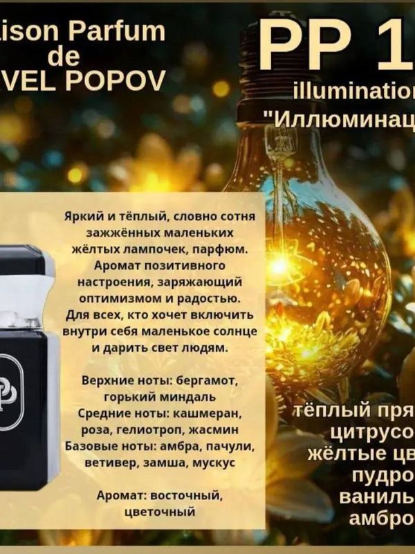 «Озарение» Авторский парфюм MARSO — 30 мл (PP10)