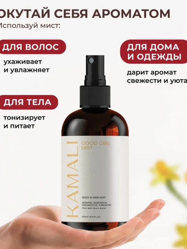 Мист для тела и волос GOOD GIRL, KAMALI 250 мл