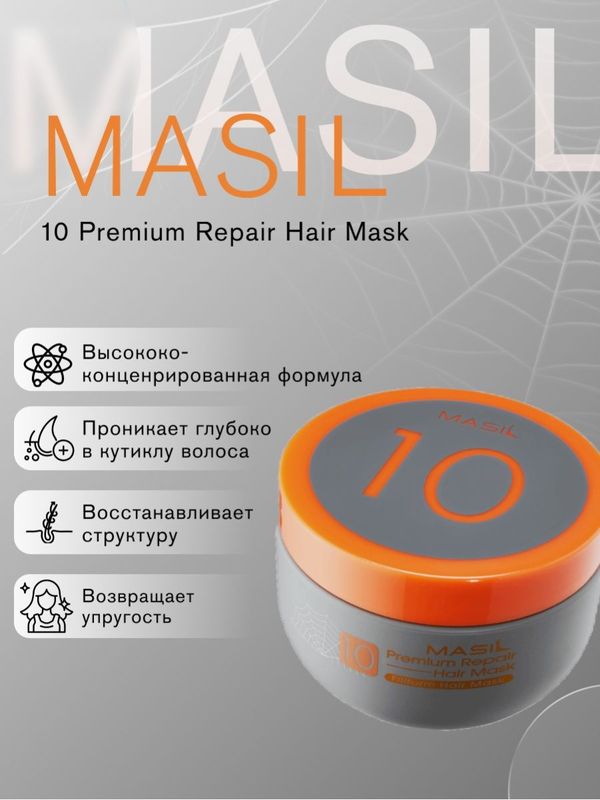 Восстанавливающая премиум-маска для волос Masil 10 Premium Repair Hair Mask 300 мл