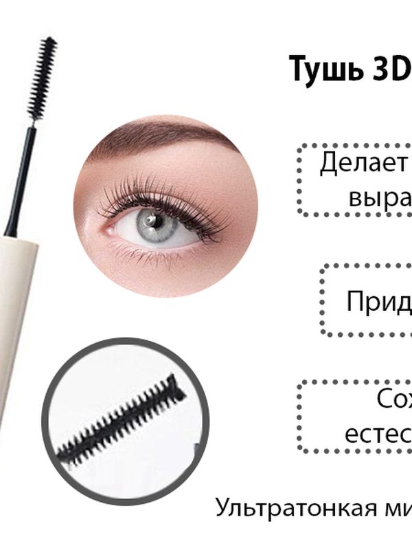 Тушь с эффектом 3 D, The Saem, черная и коричневая